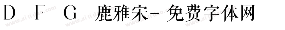 D F G 鹿雅宋字体转换